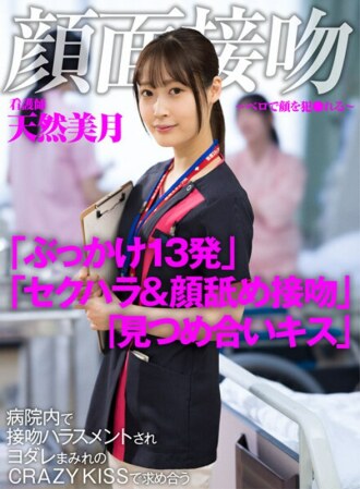Face Kiss-与 Belo 亲吻你的脸-一名在医院被亲吻骚扰的护士，并在满是溢出物的 CRAZY KISS 中寻找 Natural Mizuki
