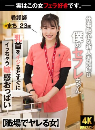 [工作中干的女人] 对工作充满热情的新护士实际上是我的赛夫勒酱，在工作中用可怕的 Juvofera 舔我的护士 Machi 23 岁 Machi Ikuta