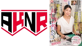 销售部的静音是个秘密的口交家，是男性员工方便的奶嘴宠物，也喜欢喝精液。