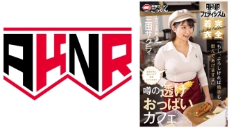 【AKNR恋物癖】巨乳被衣服摩擦的咖啡馆，工作人员会一直为透明胸的顾客服务吗？ “如果你愿意的话，我也可以喝你的精液。咖啡厅店员佐仓美田。”