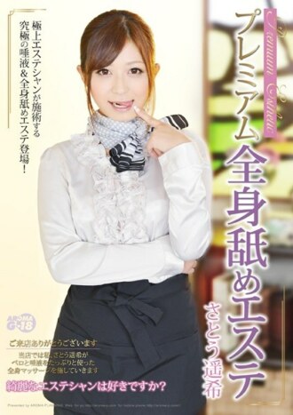 高级全身舔按摩店佐藤春树