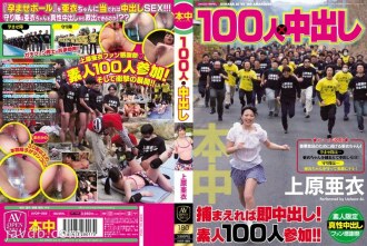 100人x中出上原亚衣