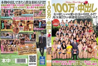 1 百万 x 中出 女人想要的是爱情、金钱或中出！ !! ?? 37 位 AV 女演员的生存新感觉！ !!