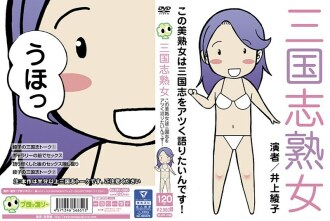 三国熟女 这位美丽的熟女想热议三国！井上绫子