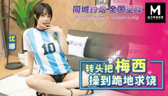 转头把梅西操到跪地求饶