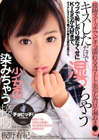 光是亲吻板野由纪就湿透的剃毛少女之吻