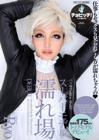 来自巴黎的时装模特 超模湿地 DEBUT Ryo