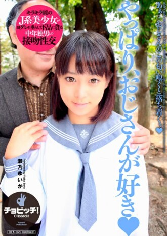 毕竟我喜欢濑野由香叔叔