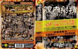 我很讲究阴道射精！