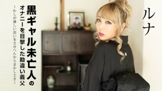 误会公公目睹黑妹寡妇自慰～当我无法让你感到寂寞时～