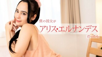 如果我的女朋友是爱丽丝·埃尔南德斯，她会从早到晚以多种方式为我服务。