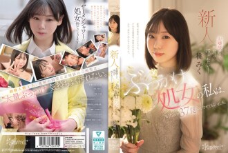 连小姐姐们也想被玷污。我是个群交处女，但我的成人影片里却被喷了37次。桃未来