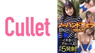 不用手吹射精100万日元壹岐F罩杯JD合计5连发！