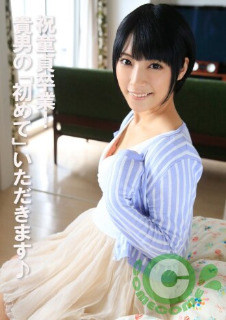 恭喜童贞毕业！ 你的“第一次”就由我来夺走♪