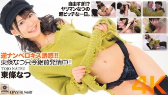 [4K] 逆向Namberokisu诱惑！东条夏现在发情了！