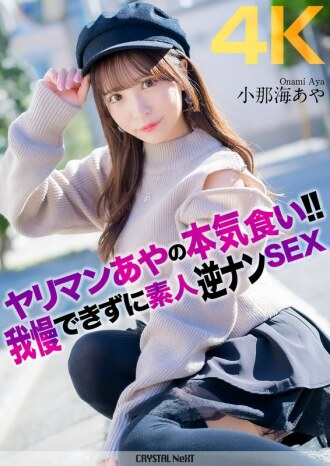 [4K] 荡妇绫认真吃东西！ ！ 业馀反向南性别绫科纳米无法抗拒