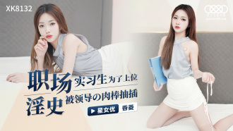 职场淫史 / 实习生为了上位被领导的肉棒抽插