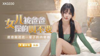 女儿被爸爸操的叫不要 / 愿意做爸爸一辈子的肉便器