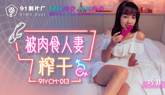 被肉食人妻榨干