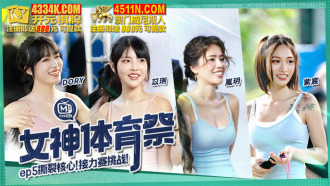 女神体育祭ep5 撕裂核心 接力赛挑战