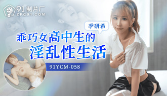 乖巧女高中生的淫乱性生活