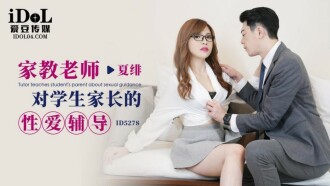 家教老师对学生家长的性爱辅导