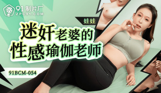 迷奸老婆的性感瑜伽老师