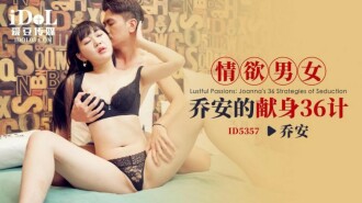 情欲男女 乔安的献身36计