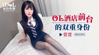 ol酒店前台的双重身份