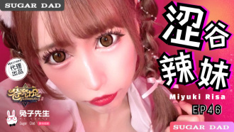 番外篇 ep46 爸气十足 / 涩谷辣妹