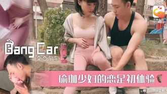 大象传媒 街头搭讪瑜珈少妇