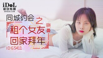 租个女友回家拜年