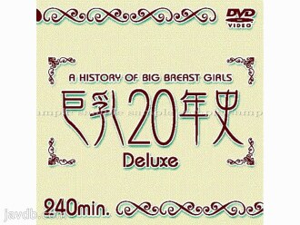 20 年巨乳豪华版
