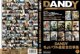 DANDY Little Bad Blonde 所有作品集