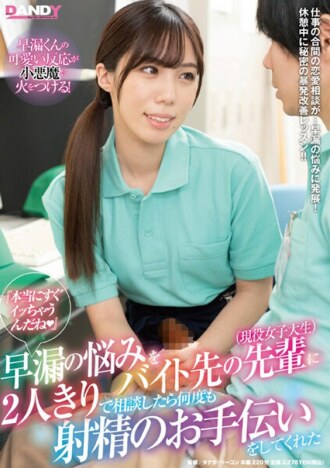 “我真的要马上搞定（帽子）”当我和我的兼职学长（活跃的女大学生）谈论一个人早泄的问题时，他帮助我射精了很多次。