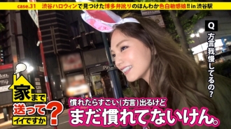 我可以送你回家吗？ case.31 在拥挤的涩谷万圣节里发现了一个带有博多方言的热心婊子！ ！ “县内最受欢迎的女性第一”，以白皙的皮肤和敏感的身体吸引著男人。