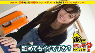 我可以送你回家吗？ case.44 关西第一受虐狂是醉酒表演舞者！ ！她热爱自由，重视“喜怒哀乐”⇒“外表：在华丽舞台上跳舞的舞者”“内在：只是一个在床上做瑜伽的受虐狂”寻找艰苦的比赛”