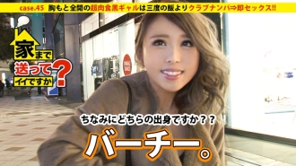 可以寄回家吗？ case.45 大露胸的超肉食黑gal三餐夜店接机⇒即刻做爱！ ！！真面目是……一个热爱家庭+小孩+铁焊的工业高中毕业的好人。