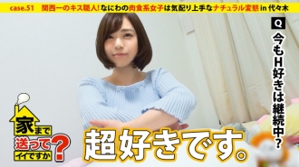 我可以送你回家吗？ case.51 关西最强吻师！ Naniwa的肉食女孩很细心⇒总是面带微笑......来自母亲的教导⇒强大的能力将东京第一天认识的男人带到他家（目前是搬到东京的第4天）