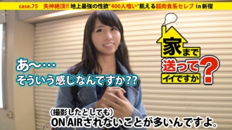 我可以送你回家吗？ case.75 地球上性欲最强、“吃掉400人”的饥饿超级肉食名人 ⇒ 目前靠积蓄过活 “一个休息的人” ⇒ 环游世界，吃掉世界各地的混蛋 ⇒ 吃掉来自世界各地的玩家2支中央联盟球队⇒ 不准送披萨吃处女⇒ 空闲时间自慰⇒ 在酒吧公开猥亵男人⇒ 明天做爱！ ① 被虐待而全身湿透 ② 被激怒而尖叫 ③ 插入而晕倒 ⇒ 19 岁就开始创业！贫穷的过去…成名之路