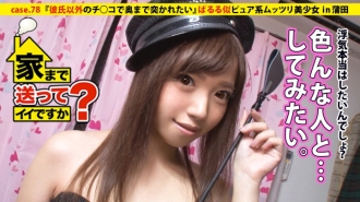 我可以送你回家吗？ case.78 寿司店里的清纯丰满美少女Paruru，你想握寿司还是握鸡巴？ ！ ⇒ 每天晚上都享受妄想自慰 ⇒ 我从来没有外遇过…但我的欲望是无穷大 ⇒ 淫荡爆炸！ ！ ‘我想被男朋友以外的鸡巴深深地插入''⇒克服退休的冲击......与我的朴素自我决裂``从那时起再见''退休......