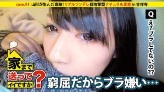 我可以送你回家吗？ case.81 山形诞生的奇迹！中 ● Mika狂野、酷炫、性感的造型！ ⇒ 不穿胸罩和短裤在城里走来走去 ⇒ “人们常说我的内裤露出来了” ⇒ 这才是真正的新一代傲娇⇒ 没有自我意识！惹恼男人的超级好斗的天然变态⇒“但实际上，我是一个孤独的人…”⇒一张对男人性感觉了如指掌的口交脸米卡⇒为了追求梦想而搬到东京，原因是她与家人断绝了联系…