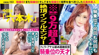 我可以送你回家吗？ case.153 女牛仔！又是女牛仔！又是女牛仔！我搓了个小拇指那么大的大栗子，去了好多次！ ⇒用广岛方言说服！ 99.9%成功率的反向拾取技术⇒路易斯*吨疯狂！今天的穿搭总计350万⇒拥有9万T0kt0k粉丝的网红⇒亲吻天才！舔男人的肛钻⇒吃光球世界的女人……干的球员总年薪超过20亿！