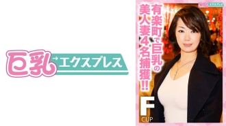 有乐町捕获四位美丽巨乳人妻！ ！