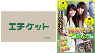 接姊妹：带姊妹去饭店→同时3P生性爱！ ！美穗24岁&小樱21岁