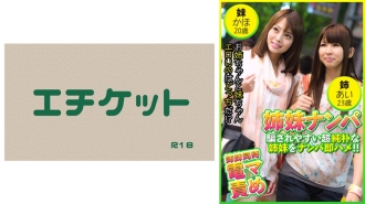 捡起那些容易上当受骗和天真的姐妹并立即与她们发生性关系！ ！爱 23 岁 & 嘉穗 20 岁