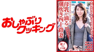 Reiko，45 岁，40 多岁的潮吹妻子，母乳滴落