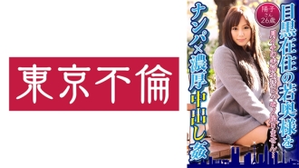 接住在目黑的年轻妻子 x 激烈中出强暴洋子，26 岁