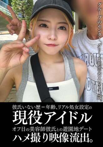 从未有过男朋友且仍是处女的现役偶像，在休息日与理发师男友在游乐园约会的影片被泄露。