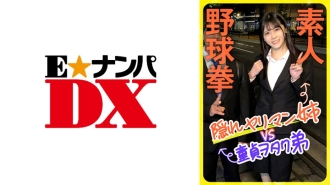 素人棒球拳：隐藏荡妇姐姐VS处女宅男弟弟